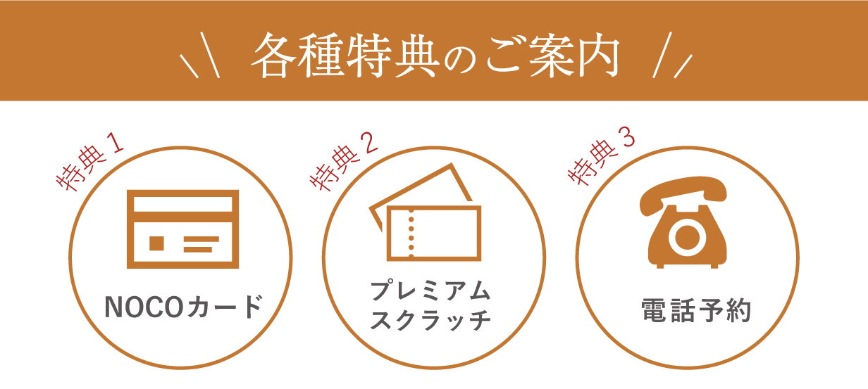 各種特典のご案内