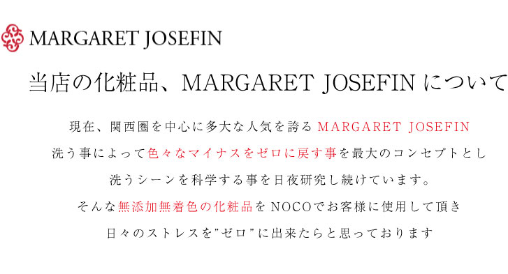 当店の化粧品、MARGARET JOSEFINについて