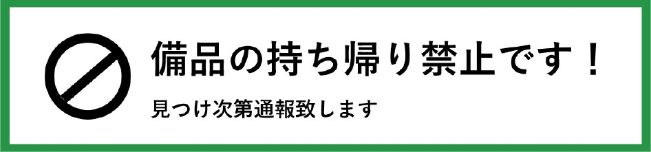 備品の持ち帰り禁止です！