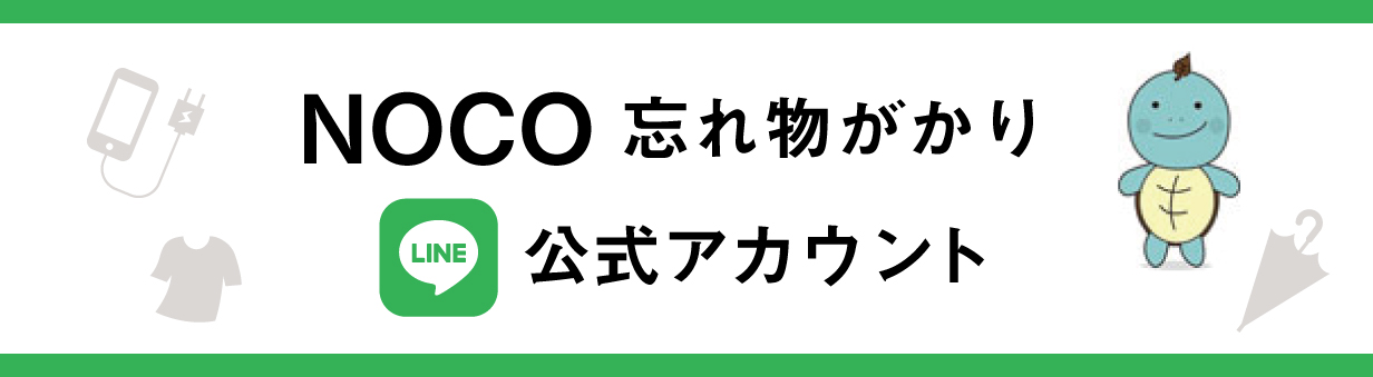 NOCO　忘れ物がかり