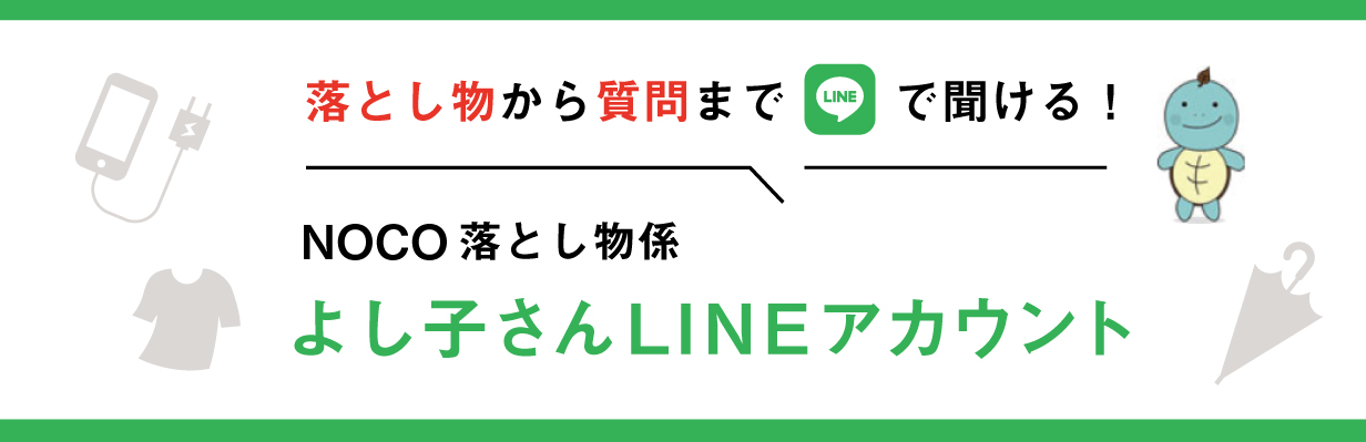 NOCO 落とし物がかり